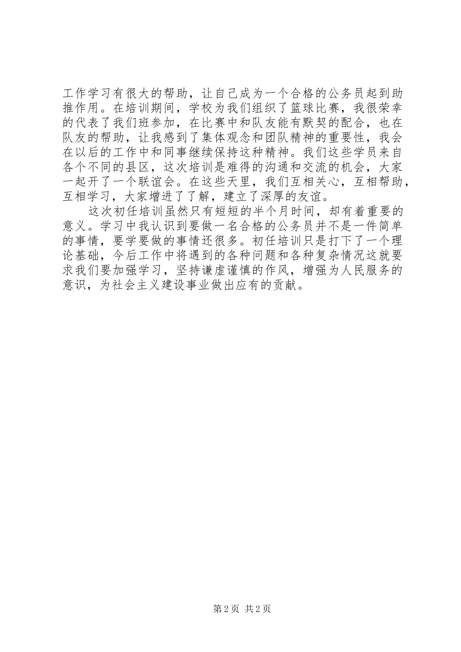 2024年初任民警培训自我鉴定_第2页