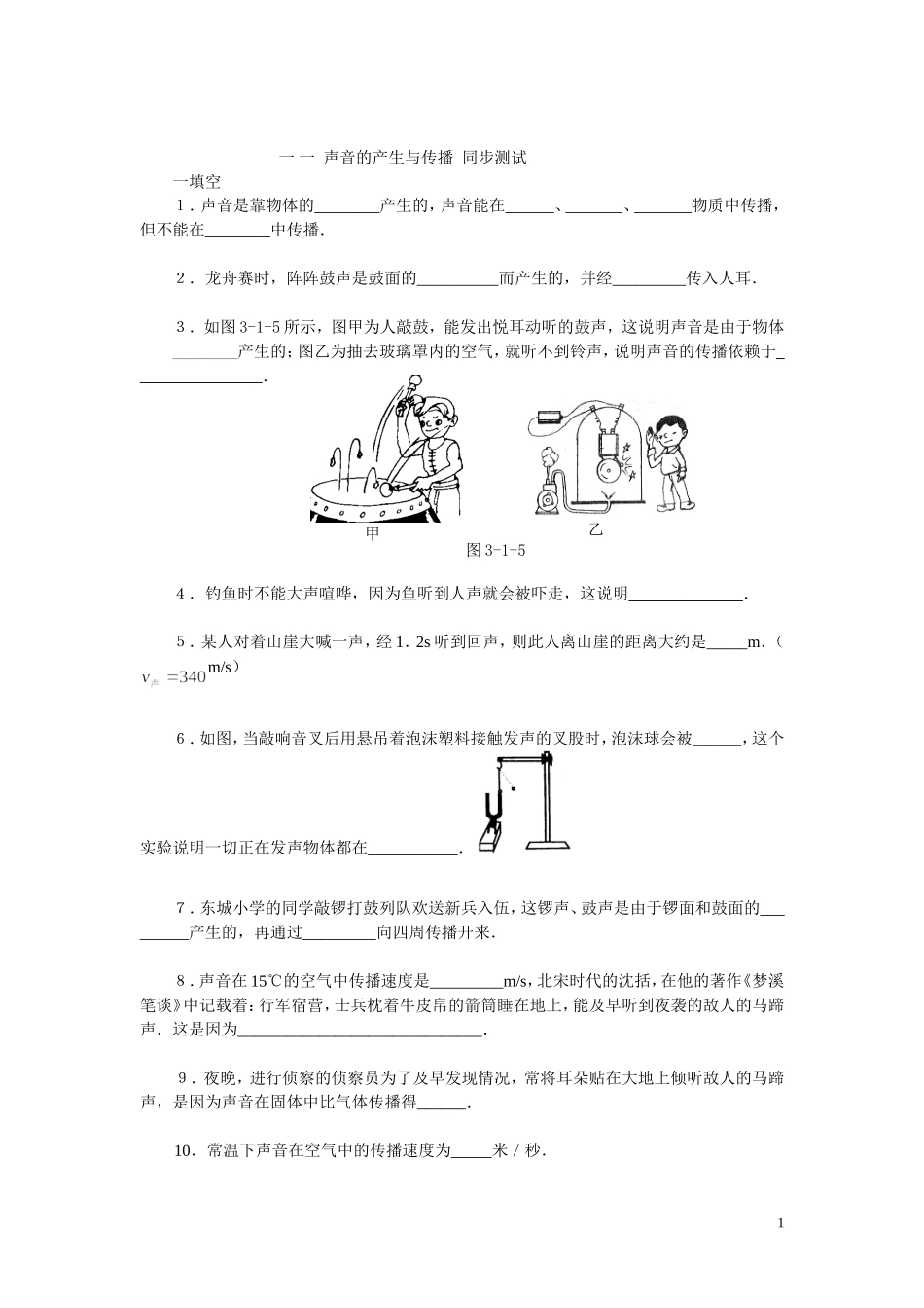 声音的产生与传播同步测试四套_第1页