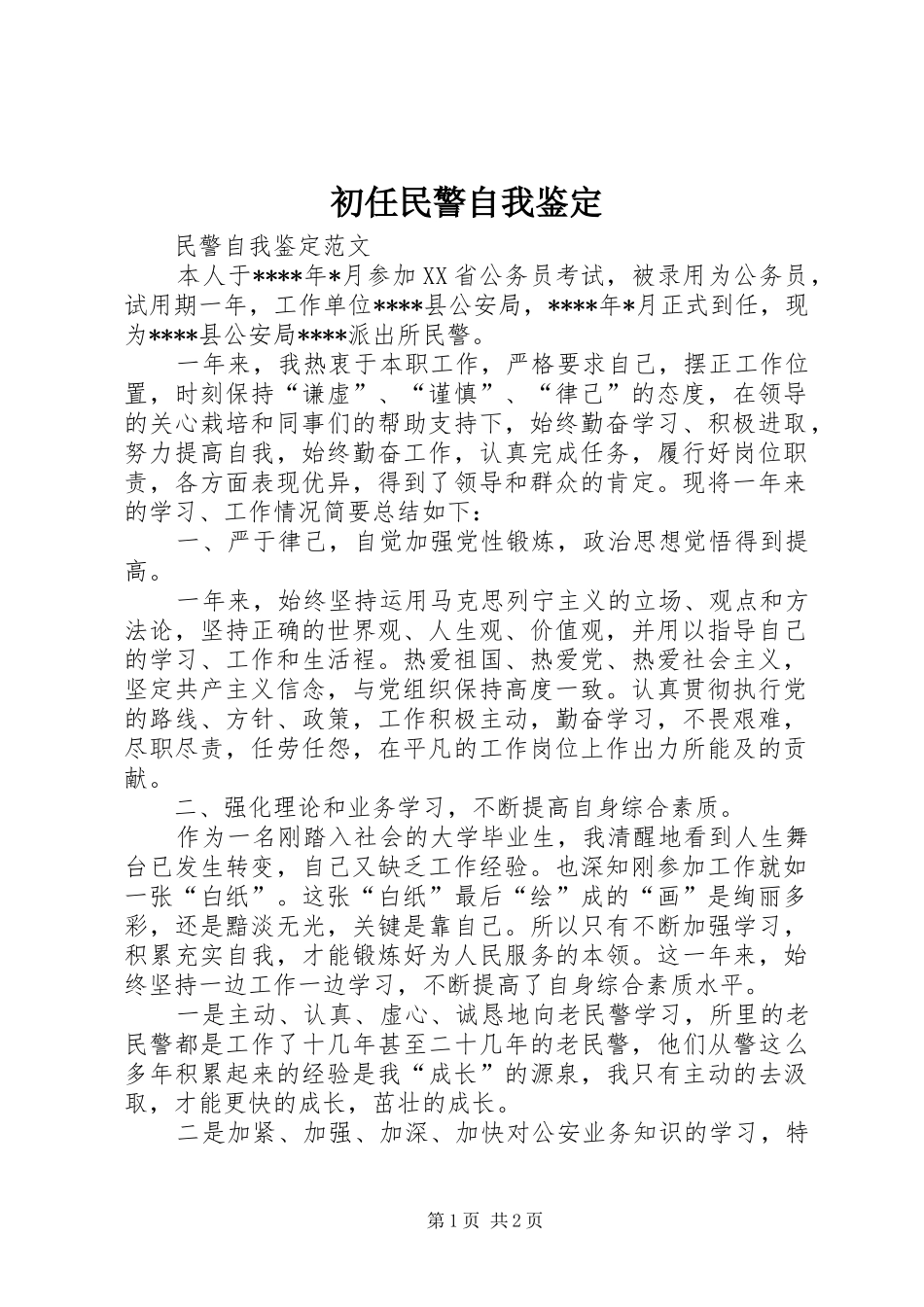 2024年初任民警自我鉴定_第1页