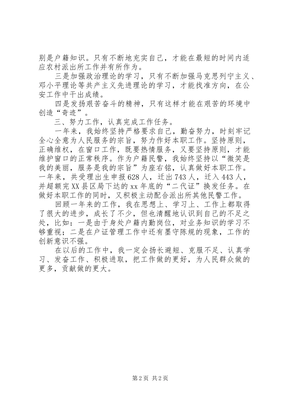 2024年初任民警自我鉴定_第2页