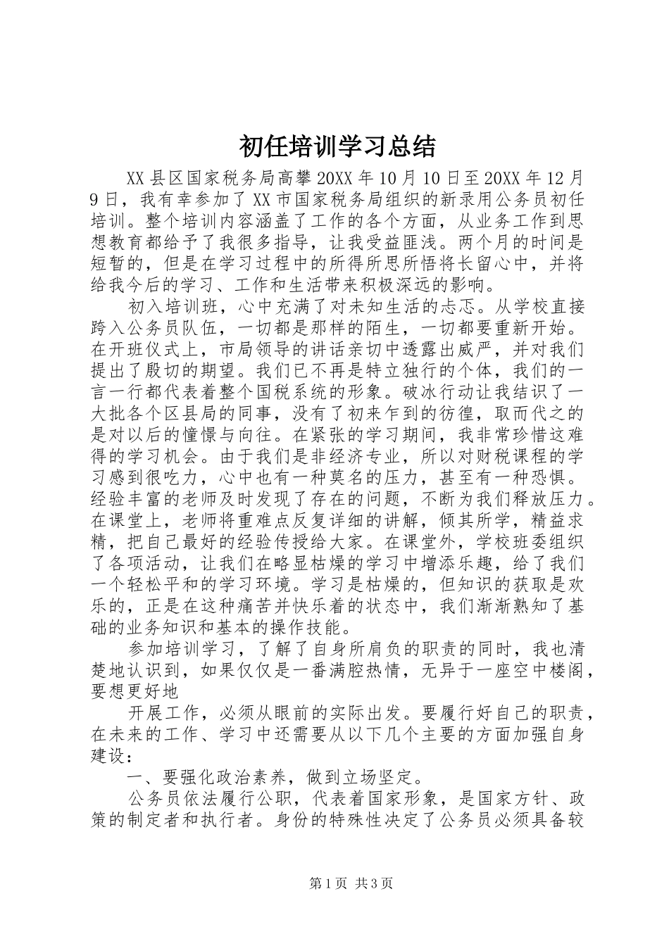 2024年初任培训学习总结_第1页
