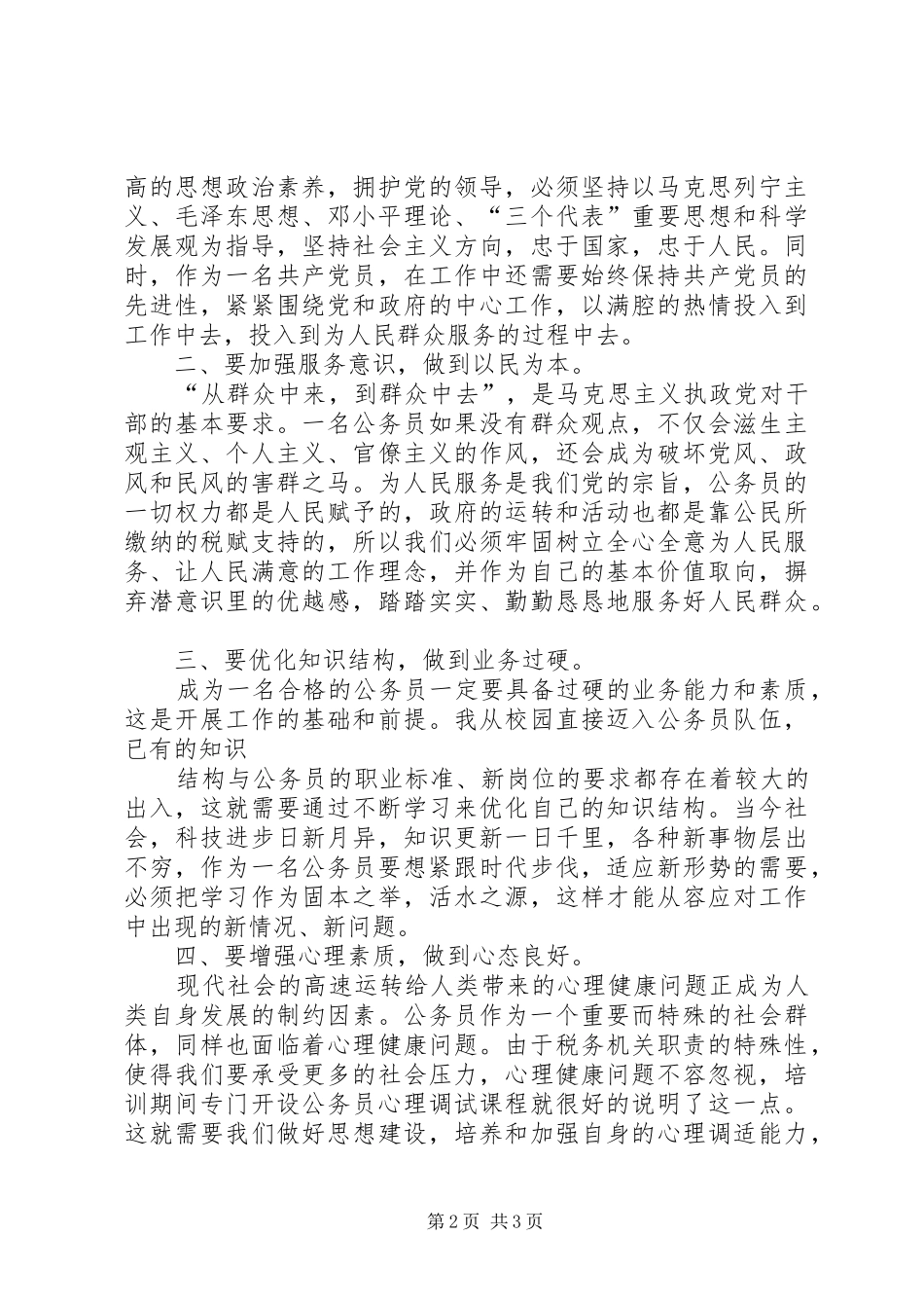 2024年初任培训学习总结_第2页