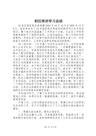 2024年初任培训学习总结