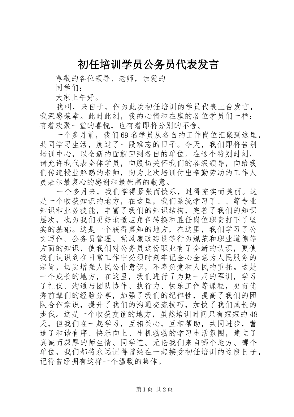 2024年初任培训学员公务员代表讲话_第1页