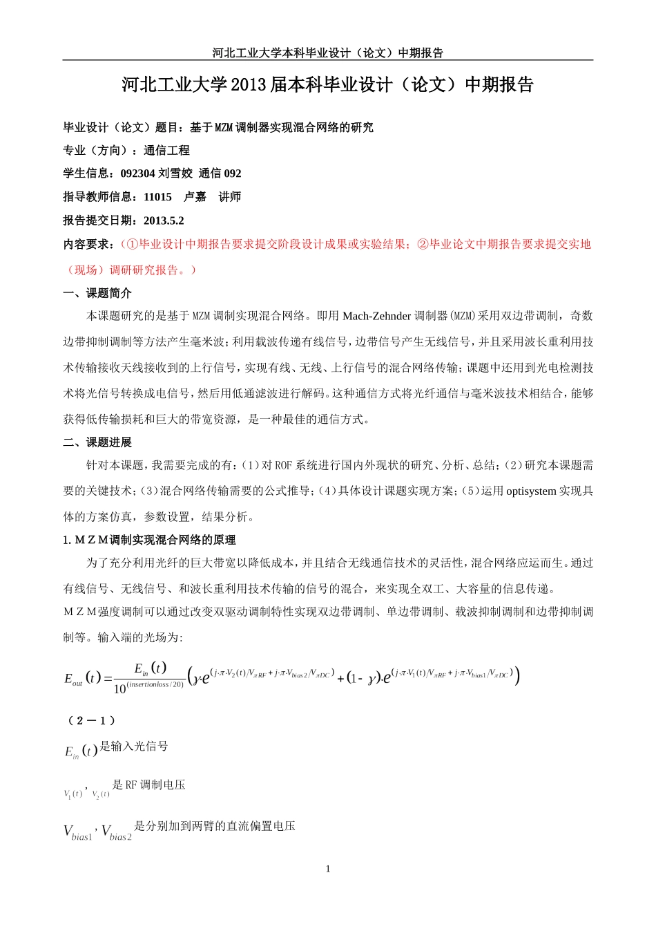 基于MZM调制器实现混合网络的研究中期报告_第1页
