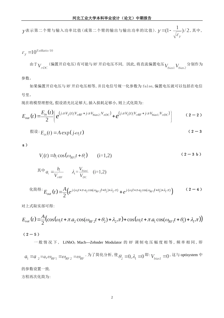 基于MZM调制器实现混合网络的研究中期报告_第2页