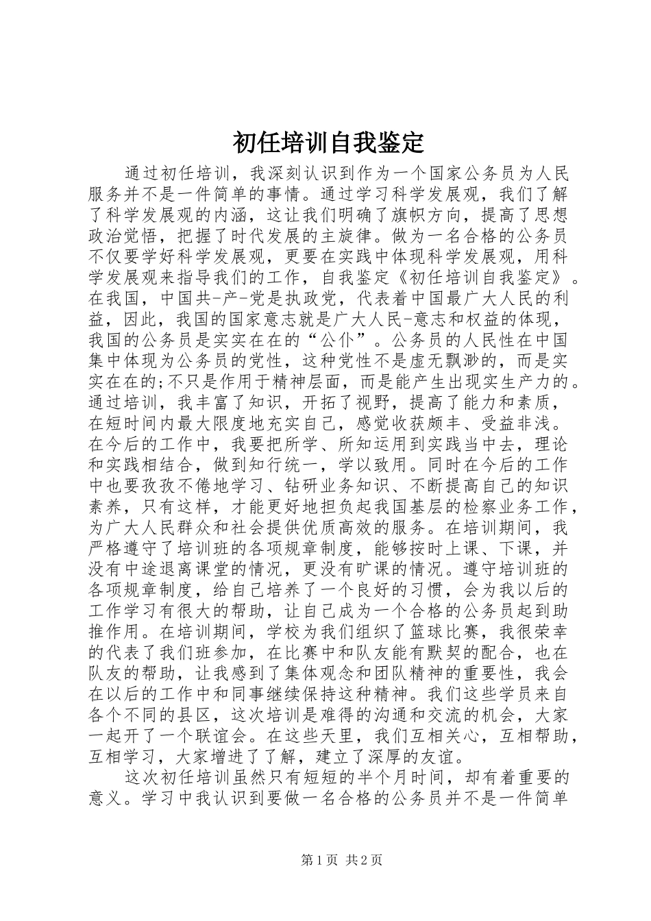 2024年初任培训自我鉴定_第1页