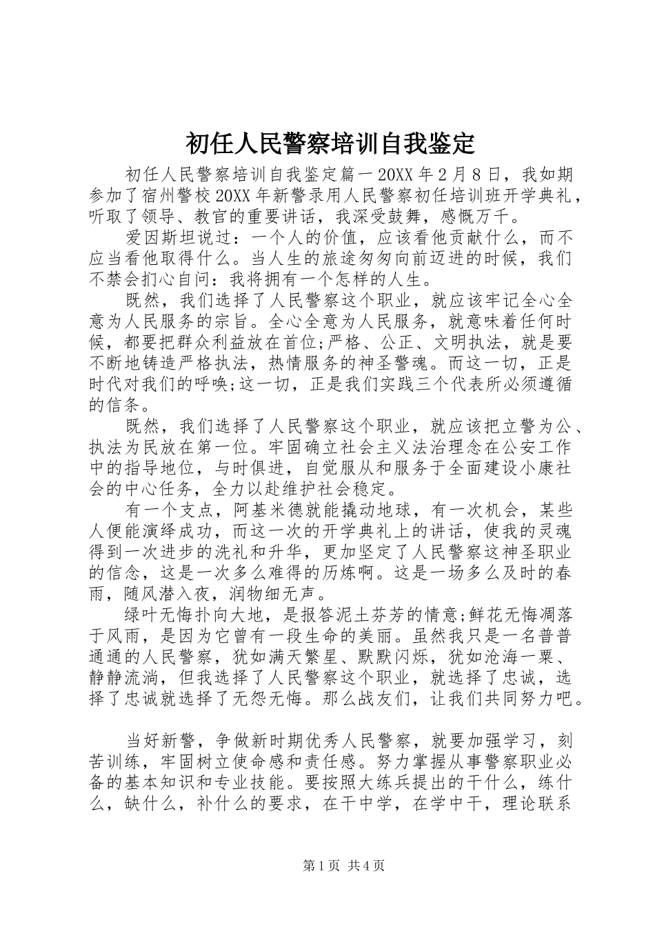 2024年初任人民警察培训自我鉴定_第1页