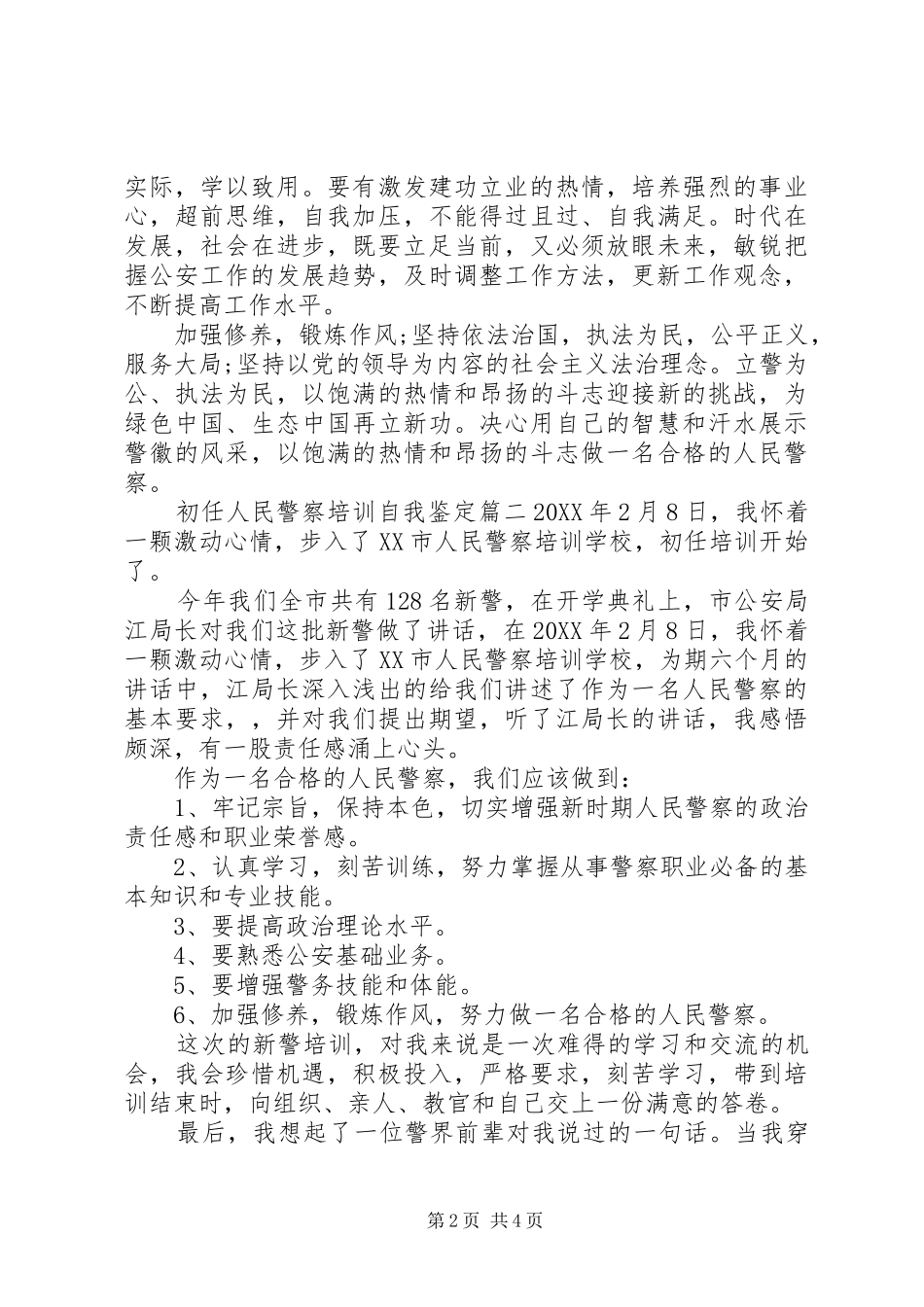 2024年初任人民警察培训自我鉴定_第2页