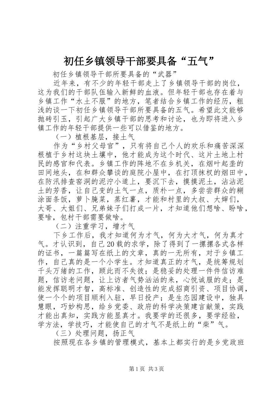 2024年初任乡镇领导干部要具备五气_第1页