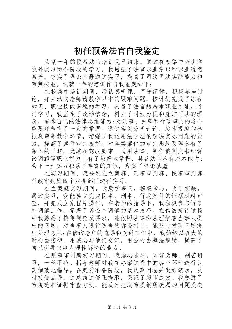 2024年初任预备法官自我鉴定_第1页
