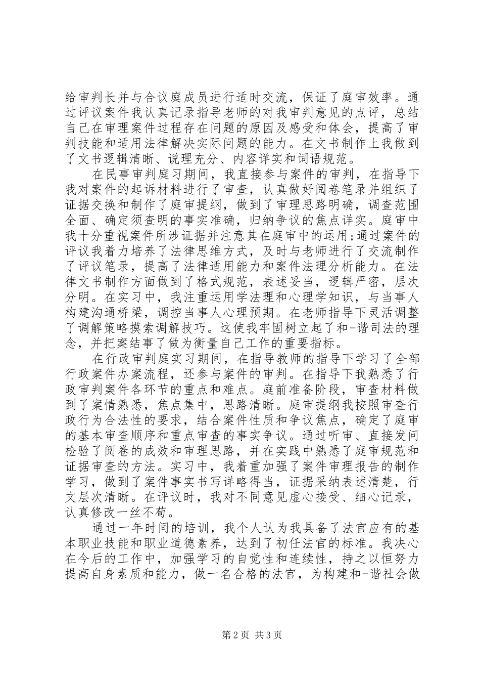 2024年初任预备法官自我鉴定_第2页