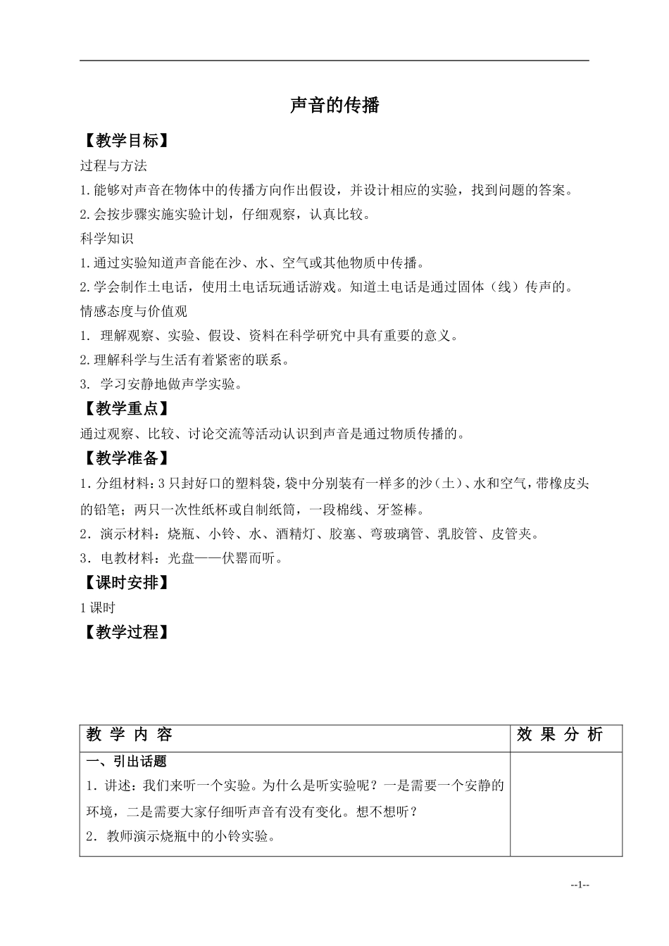 声音的传播-教案_第1页