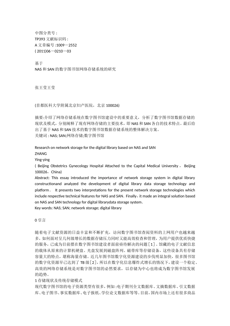 基于NAS和SAN的数字图书馆网络存储系统的研究_第1页