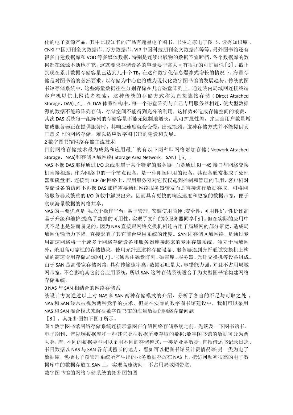 基于NAS和SAN的数字图书馆网络存储系统的研究_第2页