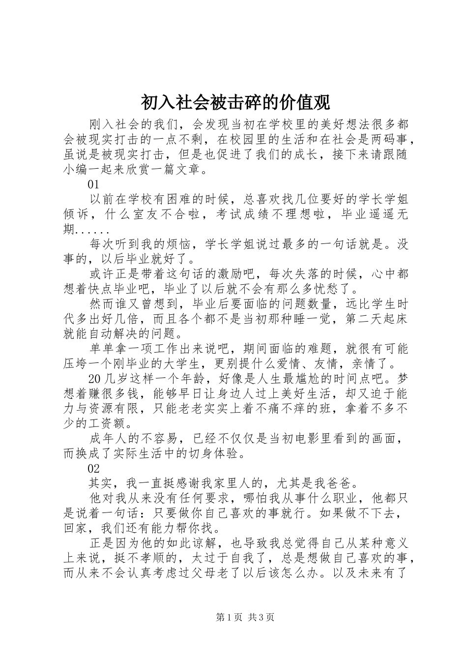 2024年初入社会被击碎的价值观_第1页