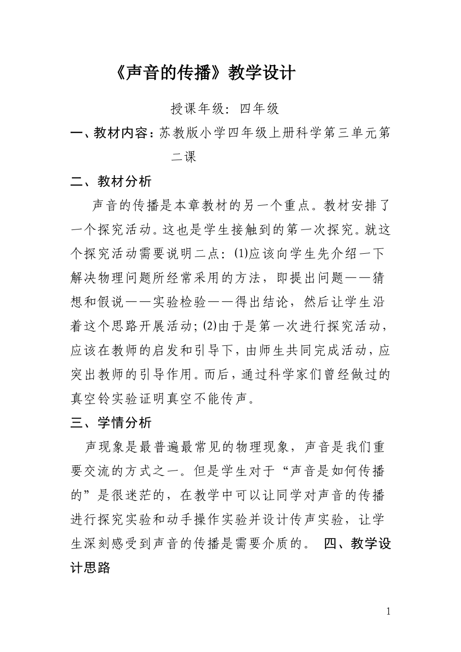 声音的传播教学设计_第1页