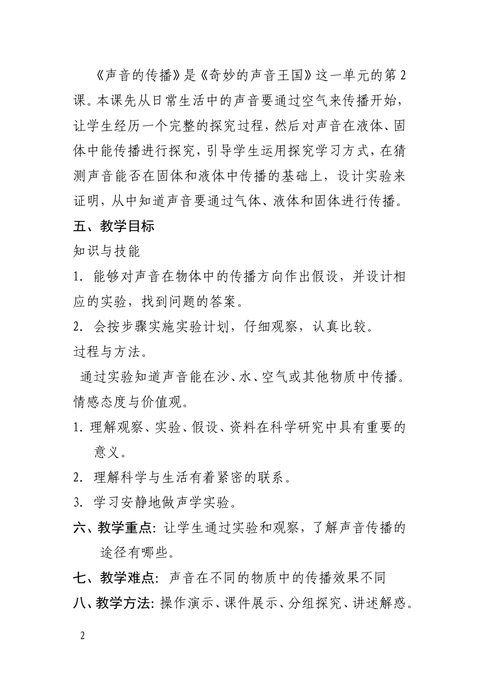 声音的传播教学设计_第2页