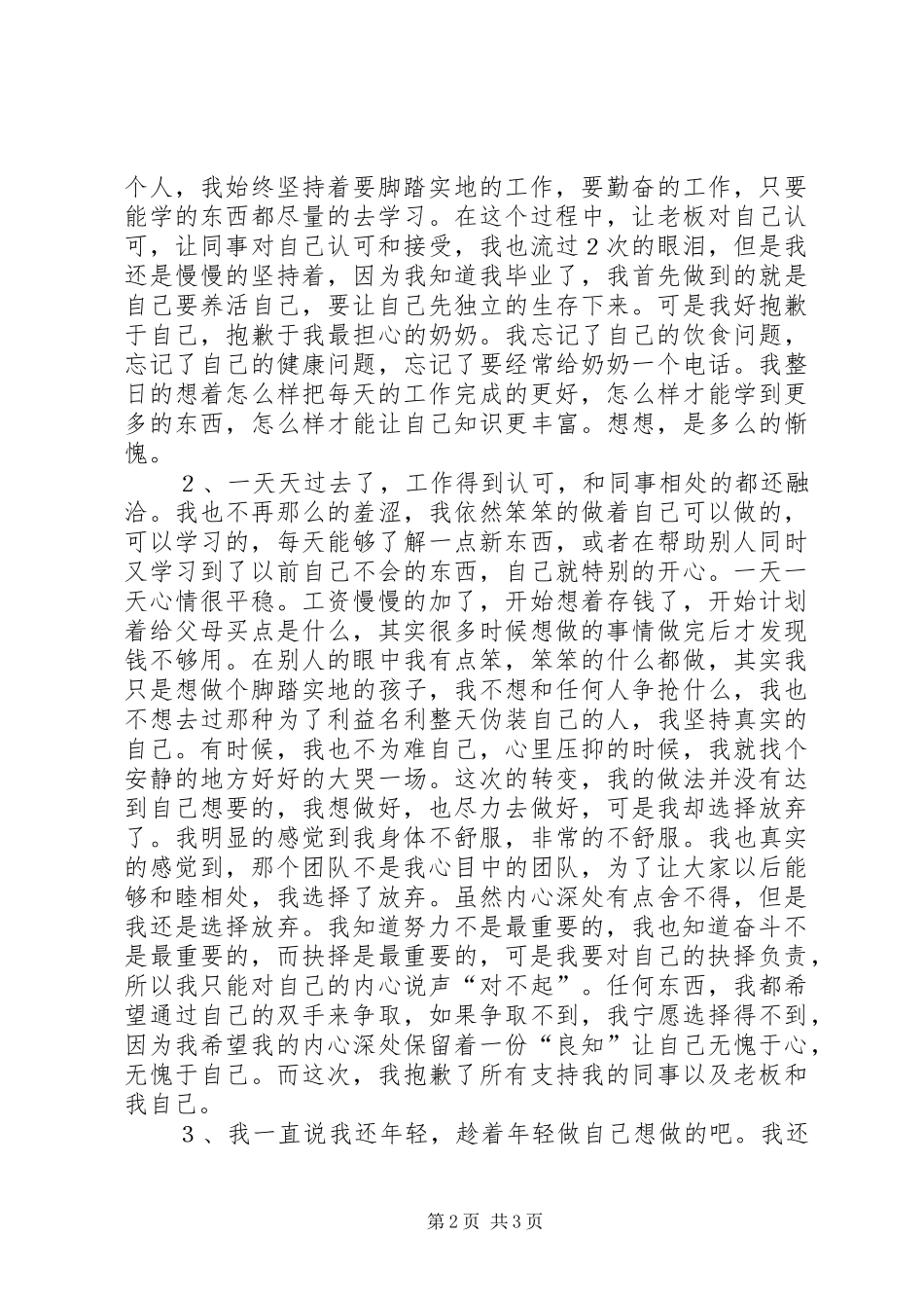 2024年初入社会检讨书范文_第2页