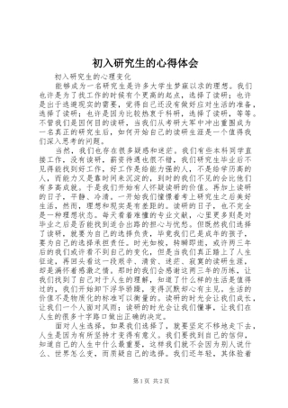 2024年初入研究生的心得体会