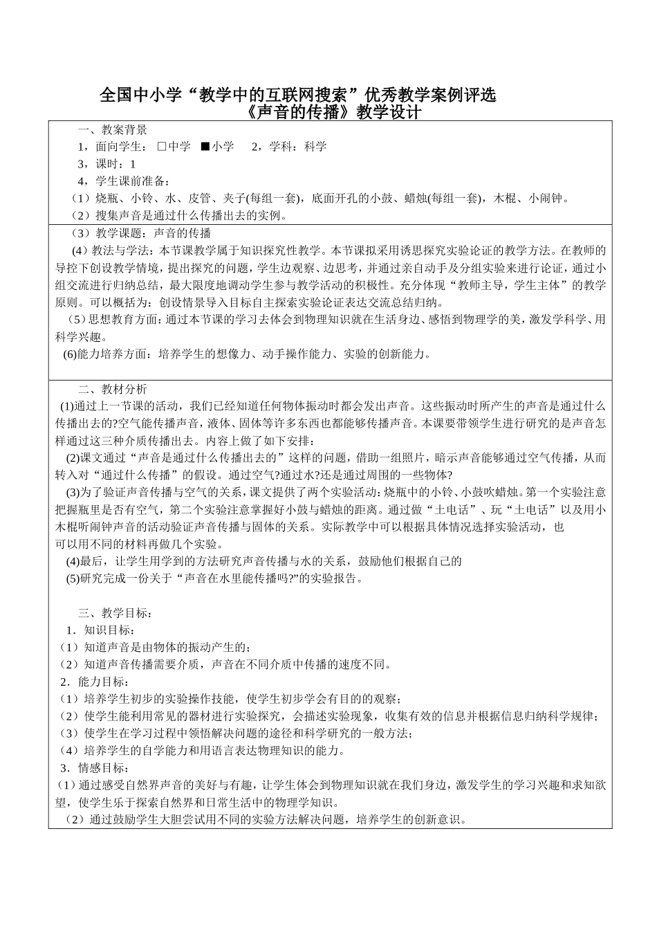 声音的传播-科学教案_第1页