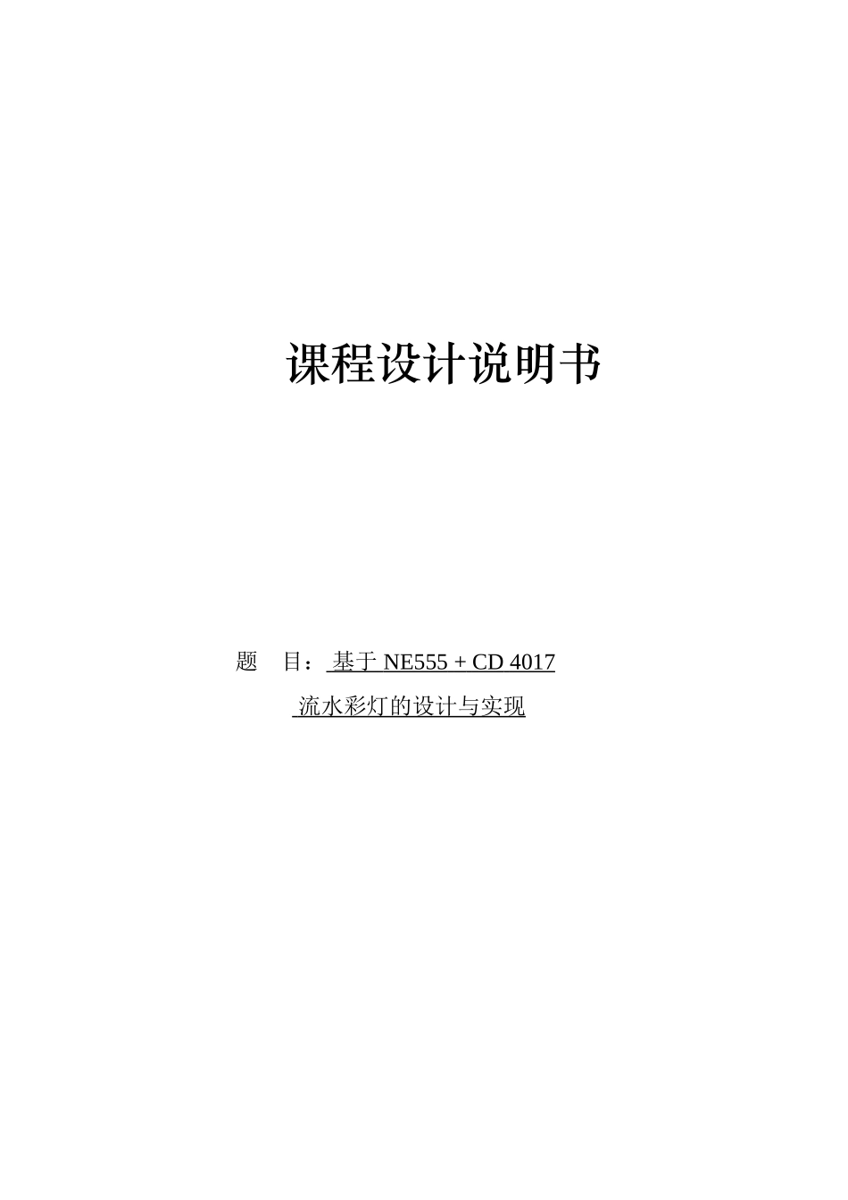 基于NE555+CD4017流水彩灯的设计与实现的课程设计(1)_第1页