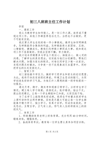 2024年初三八班班主任工作计划