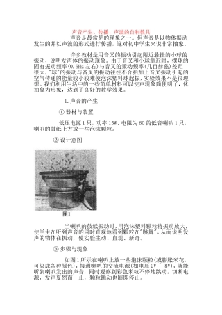 声音发生和传播的实验改进