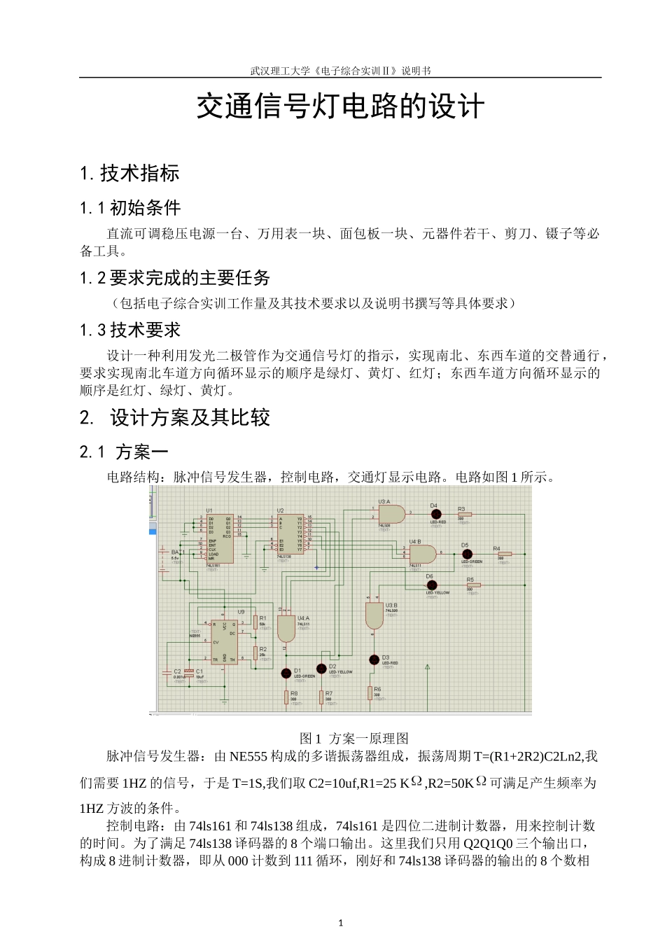 基于NE555的交通灯设计_第1页