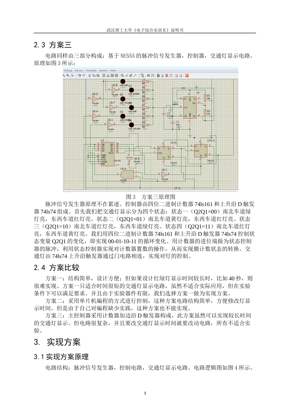 基于NE555的交通灯设计_第3页