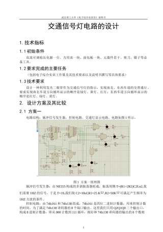 基于NE555的交通灯设计