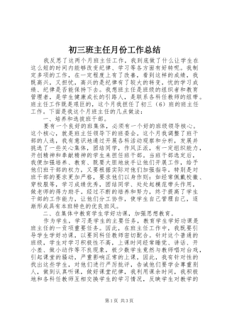2024年初三班主任月份工作总结