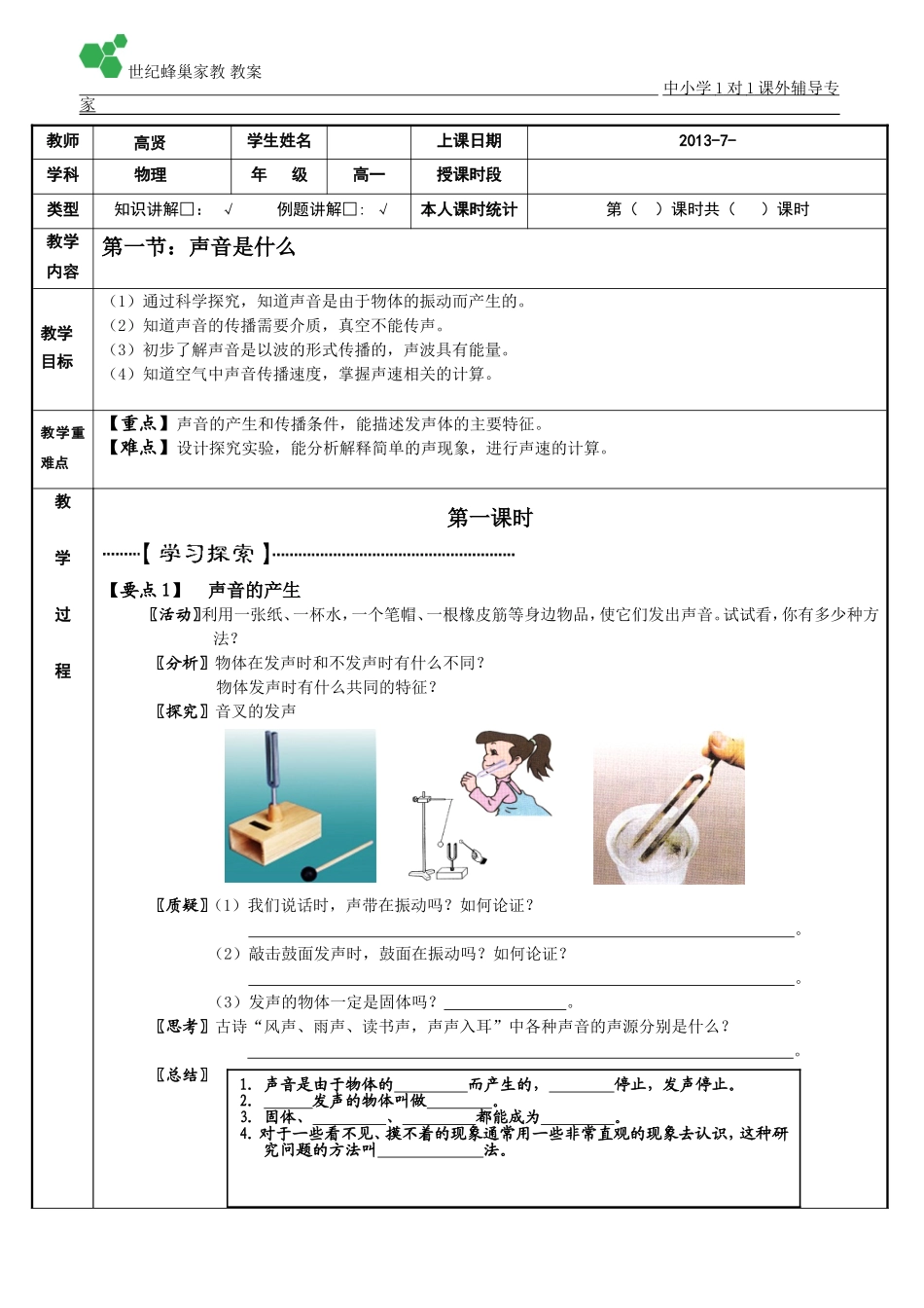 声音是什么教案_第1页