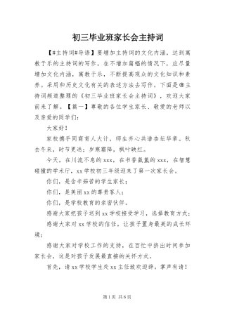 2024年初三毕业班家长会主持词