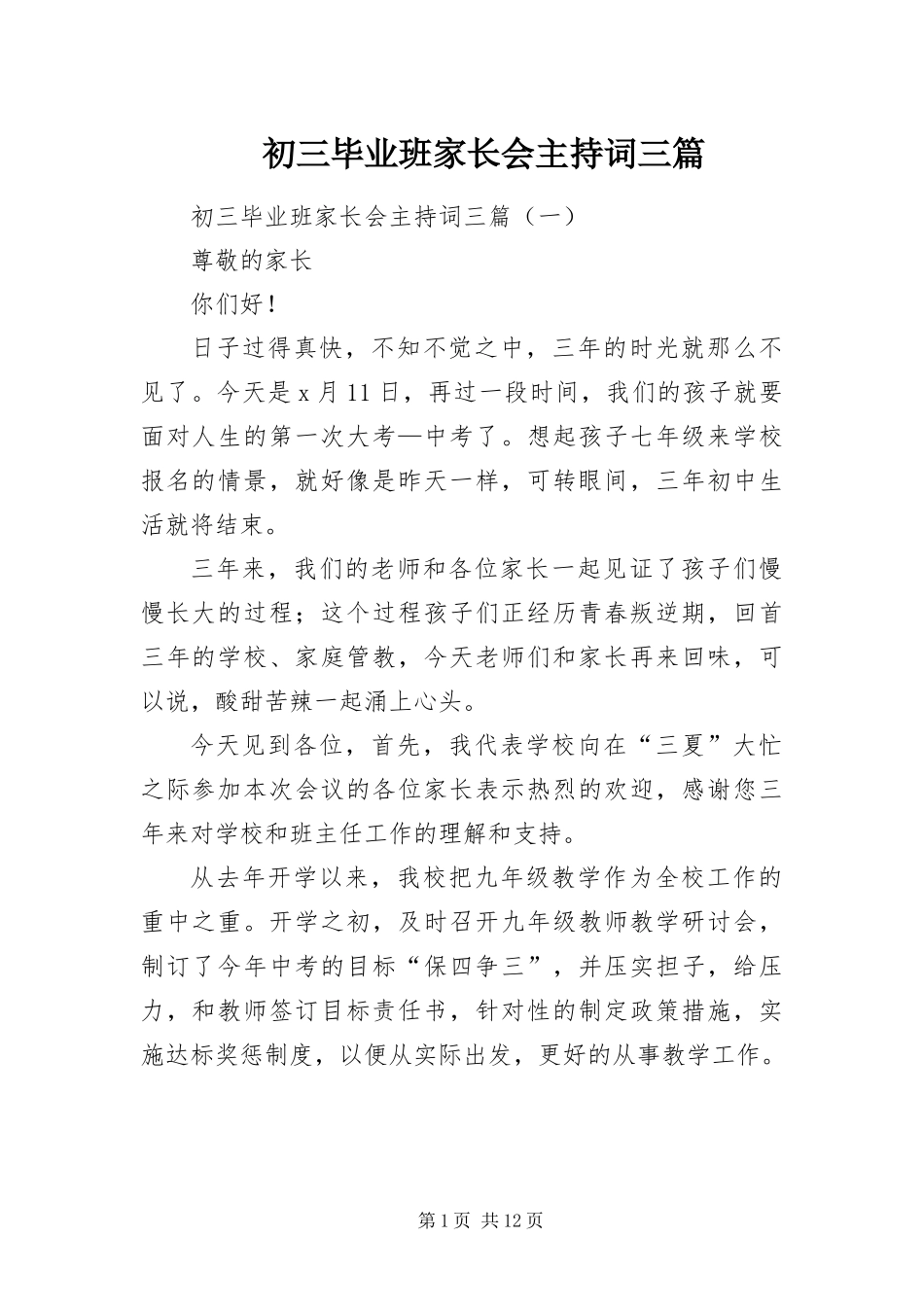 2024年初三毕业班家长会主持词三篇_第1页