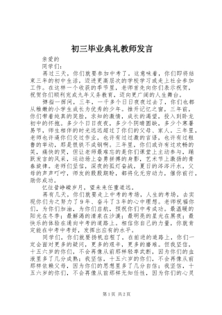 2024年初三毕业典礼教师讲话