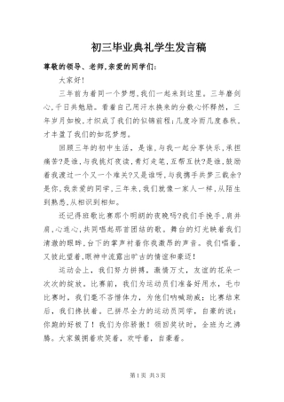 2024年初三毕业典礼学生讲话稿