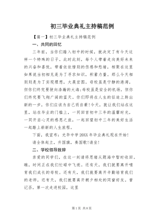 2024年初三毕业典礼主持稿范例