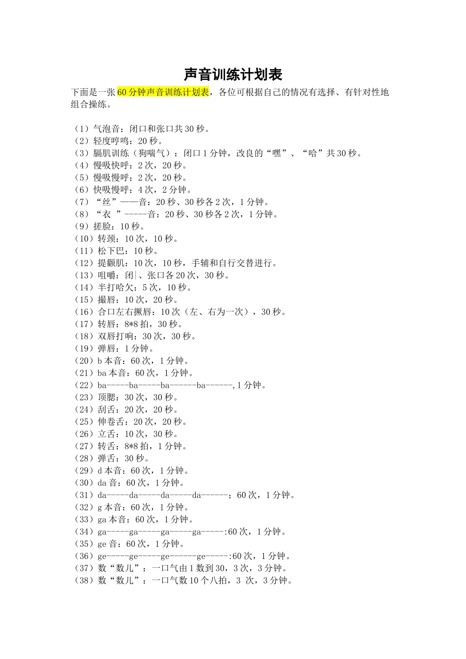 声音训练计划表_第1页