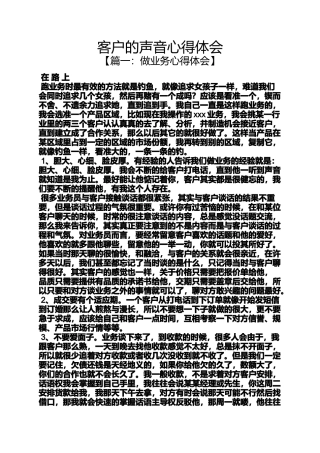 声音作文之客户的声音心得体会