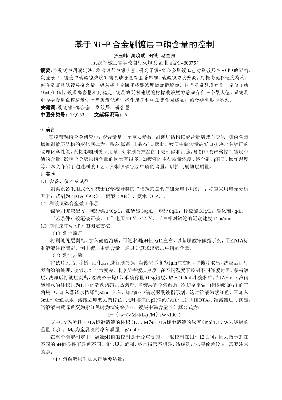 基于Ni-P合金刷镀层中磷含量的控制_第1页