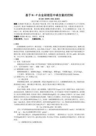 基于Ni-P合金刷镀层中磷含量的控制