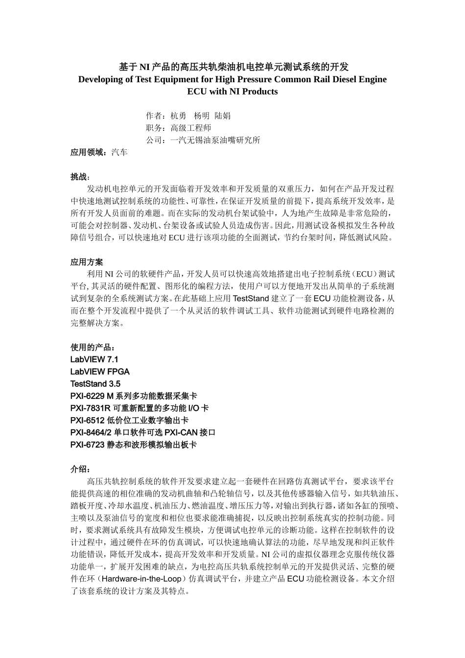 基于NI产品的高压共轨柴油机电控单元测试系统的开发_第1页