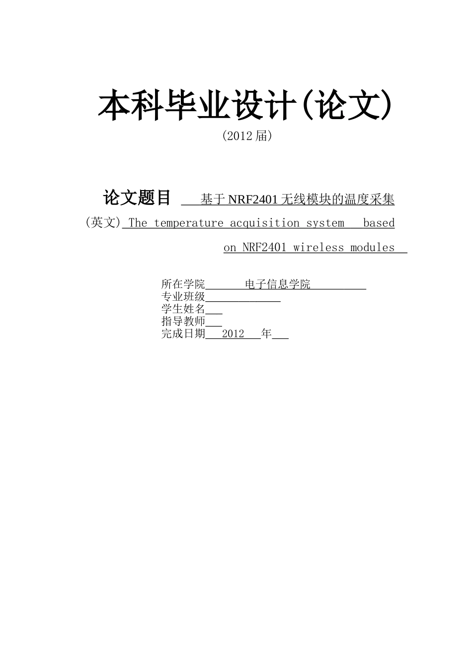 基于NRF2401无线模块的温度采集[毕业论文]2012-04-23_第1页