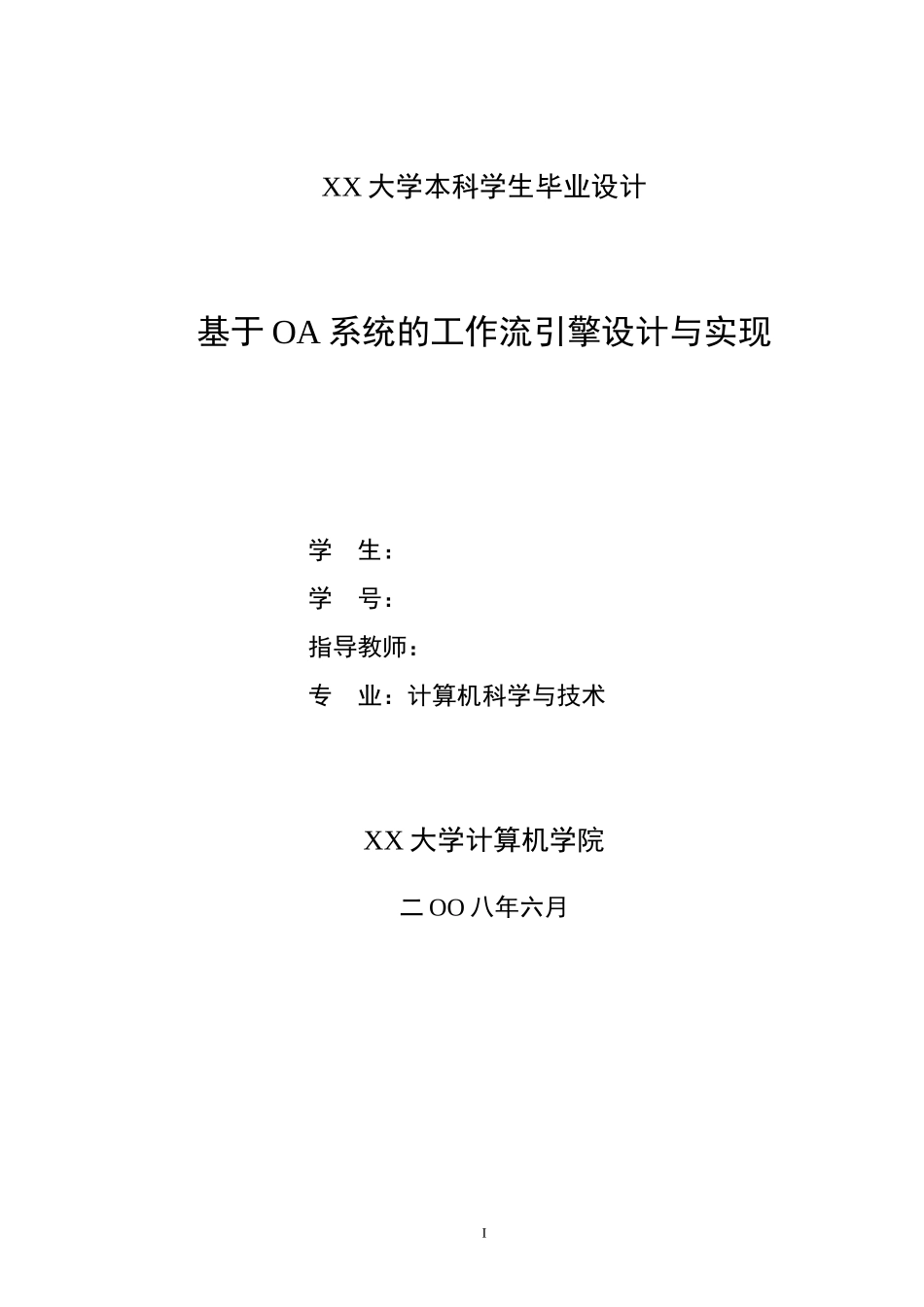 基于OA系统的工作流引擎设计与实现_第1页