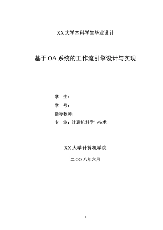 基于OA系统的工作流引擎设计与实现