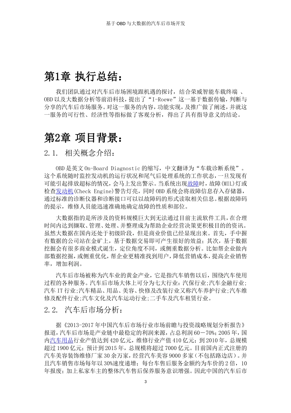 基于OBD与大数据的汽车后市场开发汇总_第3页