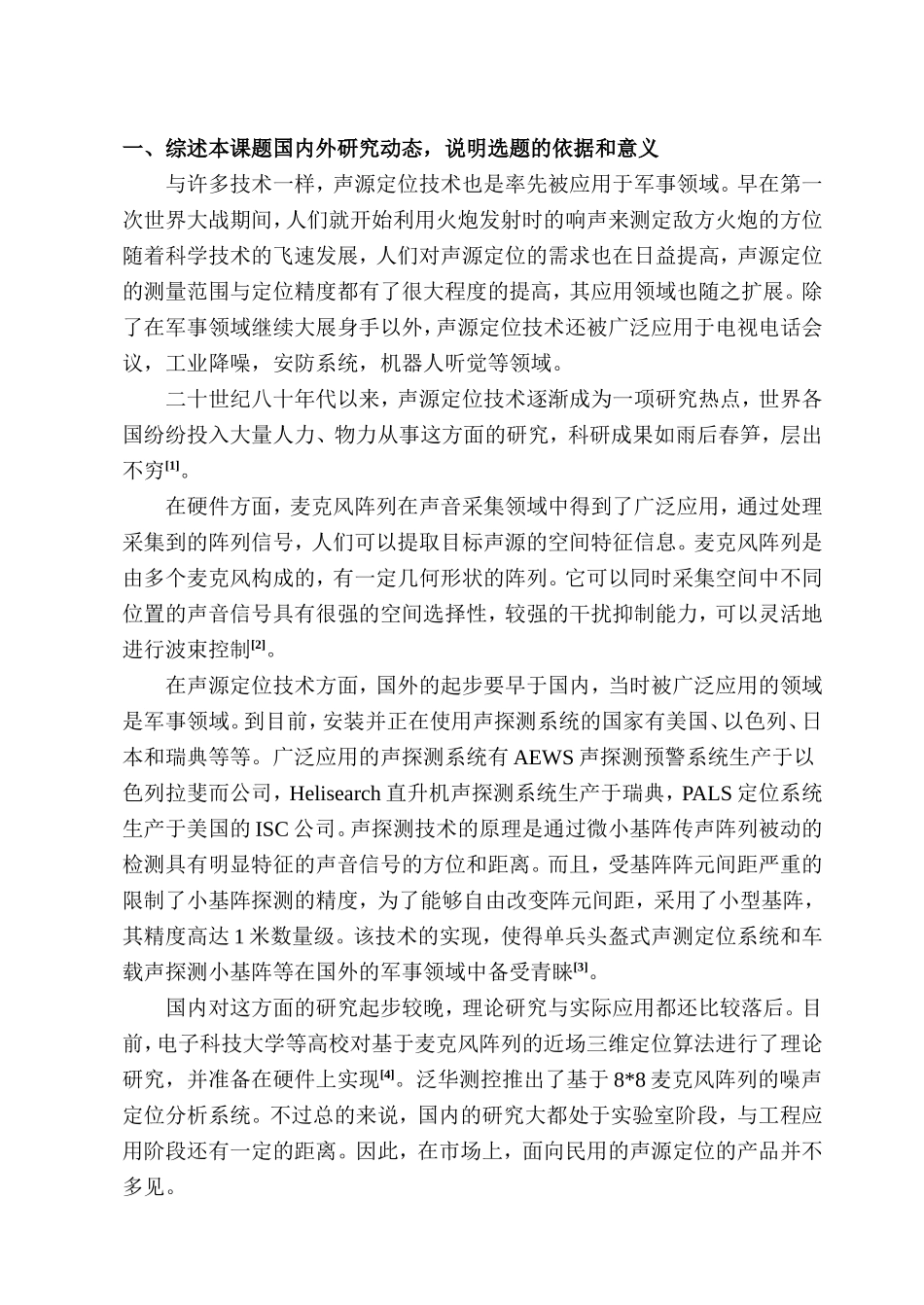 声源定位系统-开题报告_第2页