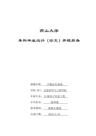 声源定位系统-开题报告