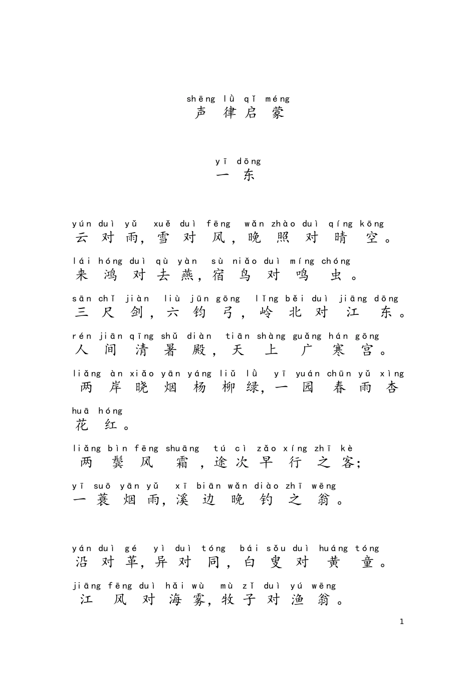 声韵启蒙注音版_第1页